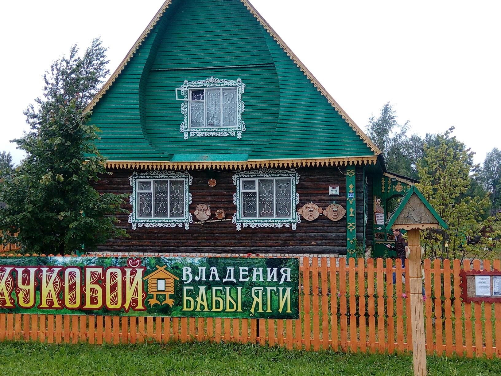 КУКОБОЙ: В ГОСТИ К БАБЕ-ЯГЕ